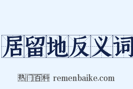 居留地反义词是什么意思的图片